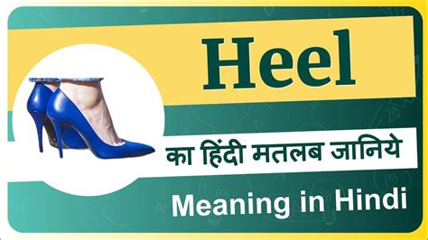 heel meaning in hindi|meaning of heel in hindi.